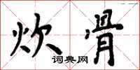 周炳元炊骨楷書怎么寫