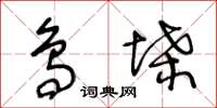 王冬齡鳥堞草書怎么寫