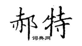 丁謙郝特楷書個性簽名怎么寫