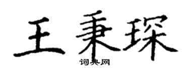 丁謙王秉琛楷書個性簽名怎么寫