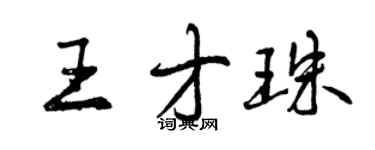 曾慶福王才珠行書個性簽名怎么寫