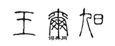陳聲遠王爾旭篆書個性簽名怎么寫