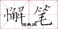 黃華生懈筆楷書怎么寫
