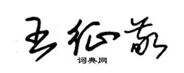 朱錫榮王征敬草書個性簽名怎么寫