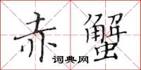 黃華生赤蟹楷書怎么寫