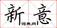 荊霄鵬新意楷書怎么寫