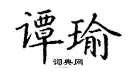 丁謙譚瑜楷書個性簽名怎么寫