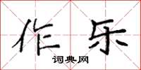 袁強作樂楷書怎么寫