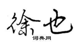 曾慶福徐也行書個性簽名怎么寫