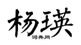 翁闓運楊瑛楷書個性簽名怎么寫