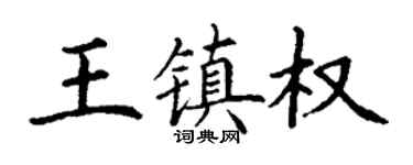 丁謙王鎮權楷書個性簽名怎么寫