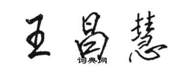 駱恆光王昌慧行書個性簽名怎么寫