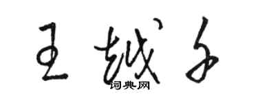 駱恆光王越千草書個性簽名怎么寫