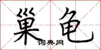 荊霄鵬巢龜楷書怎么寫