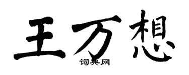 翁闓運王萬想楷書個性簽名怎么寫