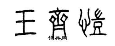 曾慶福王齊凱篆書個性簽名怎么寫