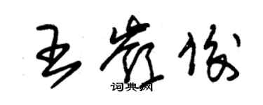 朱錫榮王嶺俊草書個性簽名怎么寫