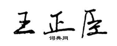 曾慶福王正臣行書個性簽名怎么寫