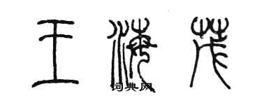 陳墨王海茂篆書個性簽名怎么寫