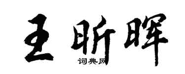 胡問遂王昕暉行書個性簽名怎么寫