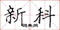 侯登峰新科楷書怎么寫