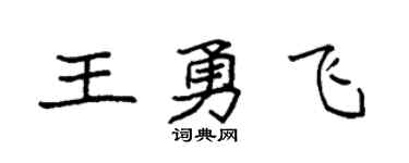 袁強王勇飛楷書個性簽名怎么寫