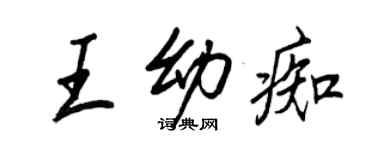 王正良王幼痴行書個性簽名怎么寫