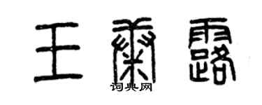 曾慶福王康露篆書個性簽名怎么寫