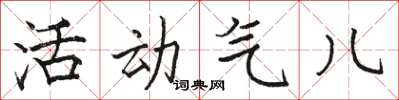 駱恆光活動氣兒楷書怎么寫