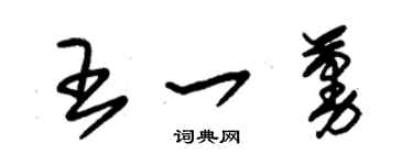 朱錫榮王一蔓草書個性簽名怎么寫