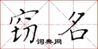 黃華生竊名楷書怎么寫