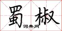 荊霄鵬蜀椒楷書怎么寫