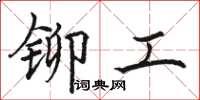 駱恆光鉚工楷書怎么寫