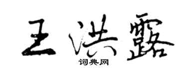 曾慶福王洪露行書個性簽名怎么寫