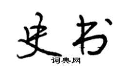 曾慶福史書行書個性簽名怎么寫