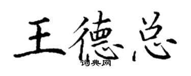 丁謙王德總楷書個性簽名怎么寫