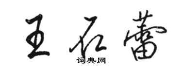 駱恆光王石蕾行書個性簽名怎么寫