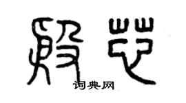 曾慶福殷芯篆書個性簽名怎么寫