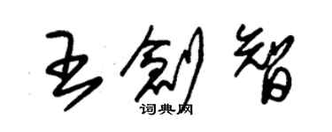 朱錫榮王創智草書個性簽名怎么寫