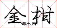 龐中華金柑行書怎么寫