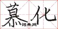 駱恆光慕化楷書怎么寫