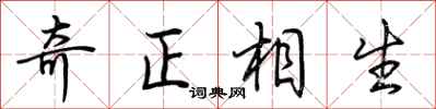 荊霄鵬奇正相生行書怎么寫