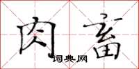 黃華生肉畜楷書怎么寫