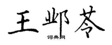 丁謙王鄴苓楷書個性簽名怎么寫