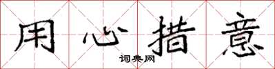 袁強用心措意楷書怎么寫