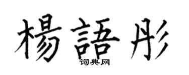 何伯昌楊語彤楷書個性簽名怎么寫