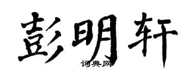 翁闓運彭明軒楷書個性簽名怎么寫