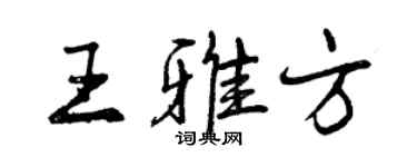 曾慶福王雅方行書個性簽名怎么寫