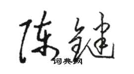 駱恆光陳鍵草書個性簽名怎么寫