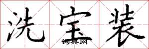 丁謙洗寶裝楷書怎么寫